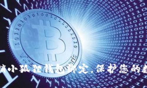 如何轻松撤销小狐狸钱包绑定，保护您的数字资产安全