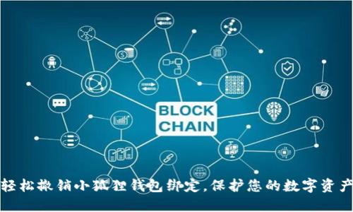 如何轻松撤销小狐狸钱包绑定，保护您的数字资产安全