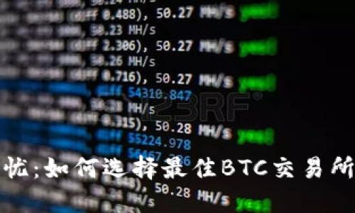 比特币转出无忧：如何选择最佳BTC交易所进行安全转账