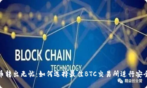 比特币转出无忧：如何选择最佳BTC交易所进行安全转账