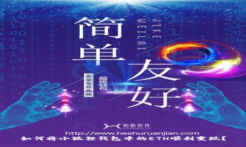 如何将小狐狸钱包中的ETH顺利变现？