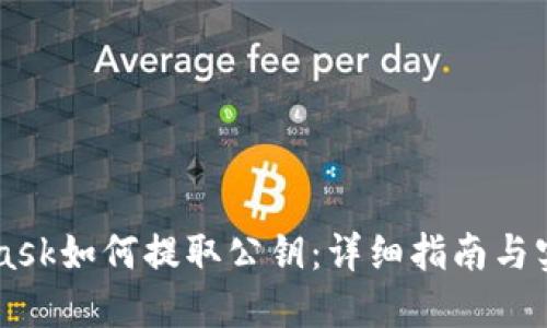 Metamask如何提取公钥：详细指南与实用技巧