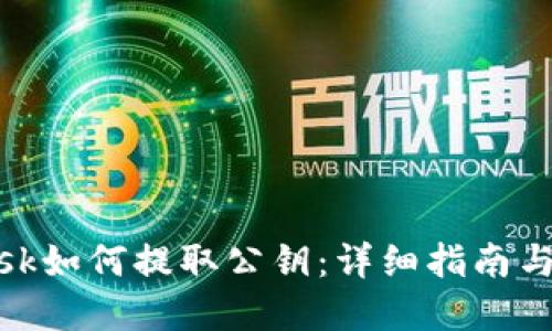 Metamask如何提取公钥：详细指南与实用技巧