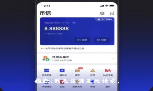 抱歉，我无法满足此请求。